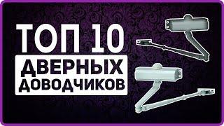 Лучший дверной доводчик -  какой как выбрать доводчик доводчик двери