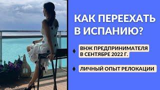 КАК ПЕРЕЕХАТЬ В ИСПАНИЮ? / ВНЖ предпринимателя в сентябре 2022 года. / Личный опыт релокации.