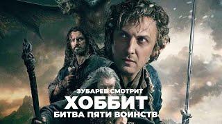 Зубарев смотрит |«Хоббит: Битва пяти воинств » | ЛУЧШЕЕ С ПРОСМОТРА | ЗУБАРЕВ.REACTS