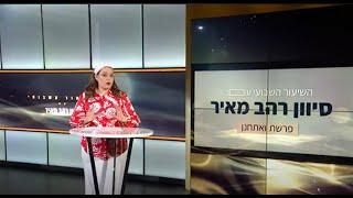 שיעור לפרשת ואתחנן תשפ"ד - השיעור השבועי של סיון רהב-מאיר