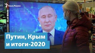 Путин, Крым и итоги-2020 | Крымский вечер