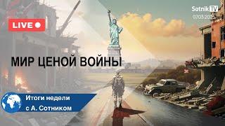 МИР ЦЕНОЙ ВОЙНЫ Итоги недели с А. Сотником