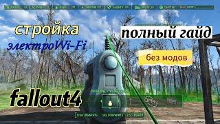 Fallout 4 Строительство Без МОДОВ! ЭлектроWi-FI.Полный Гайд.Баги,глитчи,гайды