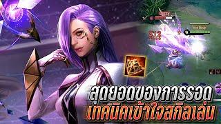 RoV : Veres สุดยอดของการเอาตัวรอด เทคนิคการเล่นเข้าใจสกิล เก่งได้แน่