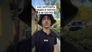 Как загрузить видео в ТикТок в лучшем качестве 4K 120 FPS? #tiktok #видео #монетизация  #инструкция