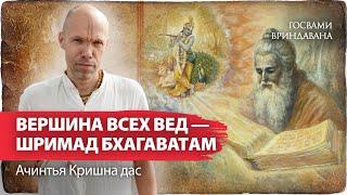 Суть всех Вед, или почему Шримад Бхагаватам так важен для гаудия-вайшнавов. | Ачинтья Кришна дас