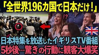 【海外の反応】「全世界196カ国で日本だけ！」イギリスのTV番組である光景に大爆笑した5秒後…驚きの行動に世界中が驚愕した理由