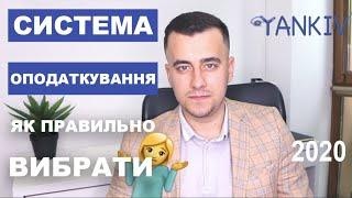 Як вибрати систему оподаткування - реальні приклади | Богдан Янків