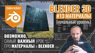 Blender 3D ► 13. Возможно, самый важный урок про материалы.