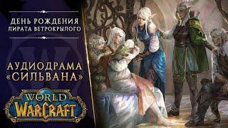 История дня рождения Лирата Ветрокрылого – аудиодрама "Сильвана" [Warcraft] | Вестник Азерота