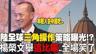 中俄世界角色?新加坡前外長楊榮文舉"大極vs.小極"比喻 全場笑了!大膽給歐洲年輕人這建言..