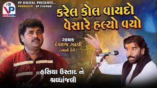 કરેલ કોલ વાયદા વેસારે હલ્યો વ્યો - Devraj Gadhvi (Nano Dero) | હસિયા ઉસ્તાદ ને શ્રધ્ધાંજલી