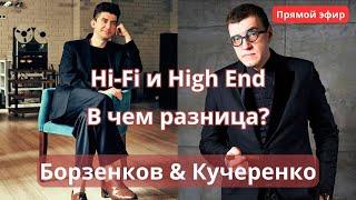 Hi-Fi и High End. В чем разница?  Борзенков и Кучеренко разбираются в прямом эфире