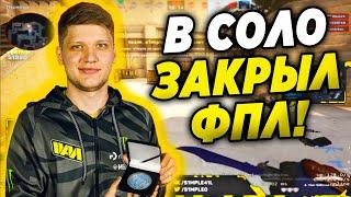 СИМПЛ В ЖЕСТКОЙ ФОРМЕ В СОЛО УНИЧТОЖАЕТ ФПЛ! S1MPLE , ADREN  , DOSIA ИГРАЮТ ФПЛ! (CS:GO)