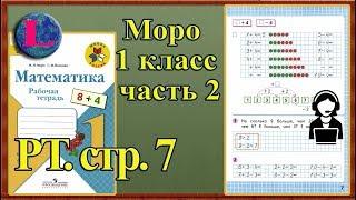 Стр 7 Моро 1 класс 2 часть Математика рабочая тетрадь решебник ответы