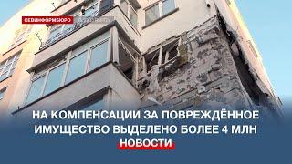 На компенсации севастопольцам за повреждённое имущество выделено более 4 млн рублей