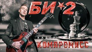 БИ-2 - КОМПРОМИСС (COVER)