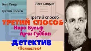 Рекс Стаут.Третий способ.Детектив Полностью.Аудиокнига.Читает актер Юрий Яковлев-Суханов.