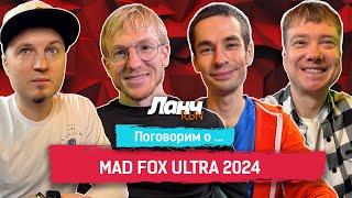 #71 - Поговорим о... Mad Fox Ultra 2024!