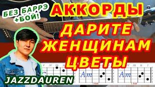 ДАРИТЕ ЖЕНЩИНАМ ЦВЕТЫ Аккорды  Jazzdauren  Разбор песни на гитаре БЕЗ БАРРЭ  Для начинающих