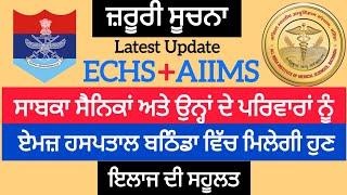 ECHS ਕਾਰਡ ਵਾਲਿਆਂ ਦਾ ਬਠਿੰਡਾ ਏਮਜ਼ ਹਸਪਤਾਲ ਵਿੱਚ ਹੋਵੇਗਾ ਮੁਫ਼ਤ ਇਲਾਜ। PUNJAB GYAN DARPAN.