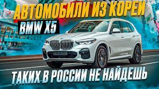 Сколько стоит BMW X5 из Кореи ?