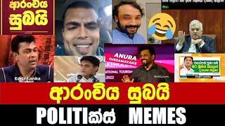 ආරංචිය සුබයි - Politics Memes_Episode 175