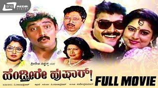 Hendtheere Hushar |  ಹೆಂಡ್ತೀರೇ ಹುಷಾರ್ | Kannada Full Movie | FEAT. Shashikumar, Sowmyashree