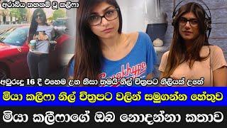 මියා කලීෆා මේ වගේ කෙනෙක් කියල හීනෙකින්වත් හිතුවද? | Mia Khalifa Life Story Sinhala |Mia Khalifa new