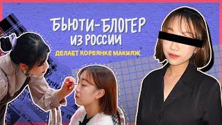 БЬЮТИ-БЛОГЕР ИЗ РОССИИ ДЕЛАЕТ КОРЕЯНКЕ ЯРКИЙ МАКИЯЖ [КОРЕЙСКАЯ СТУДЕНТКА ЧЕРИШ]