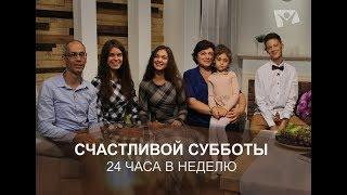 24 часа в неделю| Счастливой субботы