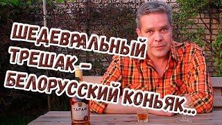 Шедевральный трешак - белорусский коньяк...