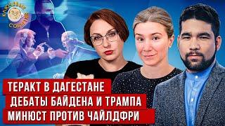 Теракт в Дагестане, Дебаты Байдена и Трампа, Минюст против чайлдфри. Шульман, Юсупов