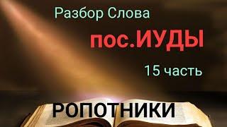 пос.ИУДЫ. 15 часть.  Ропотники