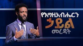 የእግዚአብሔርን ኃይል መረዳት || ይህን ህይወት ለዋጭ ትምህርት ይመልከቱ ||