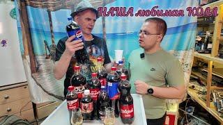 Дегустация "Cola",из разных стран + Red Label