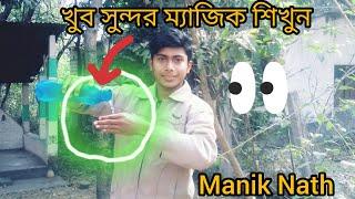 খুব সুন্দর ম্যাজিক শিখুন। learn water magic trick revealed..(Manik Nath - part number 12 magic)