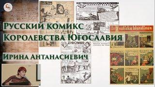 Русский комикс Королевства Югославия. Ирина Антанасиевич в Школе наследия