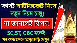 দেশজুড়ে কাস্ট সার্টিফিকেট নিয়ে নতুন নিয়ম চালু! না জানলেই বিপদ! caste certificate new rules