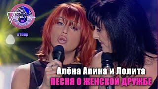 Алёна Апина & Лолита - "Песня о женской дружбе" (Песня года 2000, отбор)