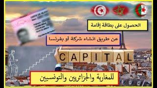 الحصول على بطاقة إقامة عن طريق إنشاء شركة بفرنسا للمغاربة و الجزائريين و التونسيين