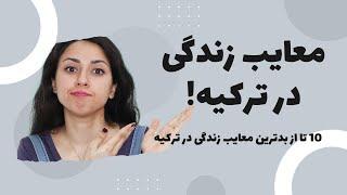 معایب زندگی در ترکیه | شرایط زندگی در ترکیه | ترکیه برای مهاجرت