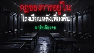 กฎของการอยู่ในโรงเรียนหลังเที่ยงคืน ( พาร์ทเดียวจบ ) Rules of horror