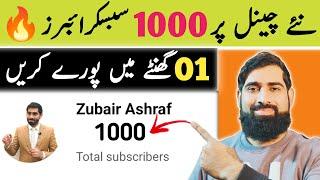 1000 subscribers 01 ghanty mein poory kare| subscribers kaise badhaye 2203 | get subscribers fast |