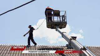 У Дніпрі відновлюють будинки, які постраждали від обстрілів