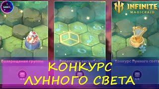 Конкурс Лунного света ПРОХОЖДЕНИЕ Пространственный храм INFINITE MAGICRAID ИМР IMR