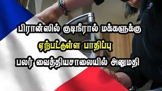 பிரான்ஸில் குடிநீரால் மக்களுக்கு ஏற்பட்டுள்ள பாதிப்பு - பலர் வைத்தியசாலையில் அனுமதி