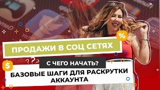 Продажи в соц сетях: с чего начать? Базовые шаги для раскрутки аккаунта.