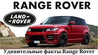 RANGE ROVER УДИВИТЕЛЬНЫЕ ФАКТЫ ВЫПУСК №3