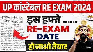 UP POLICE RE EXAM DATE 2024 | UP CONSTABLE RE EXAM DATE 2024 | UPP RE EXAM DATE 2024